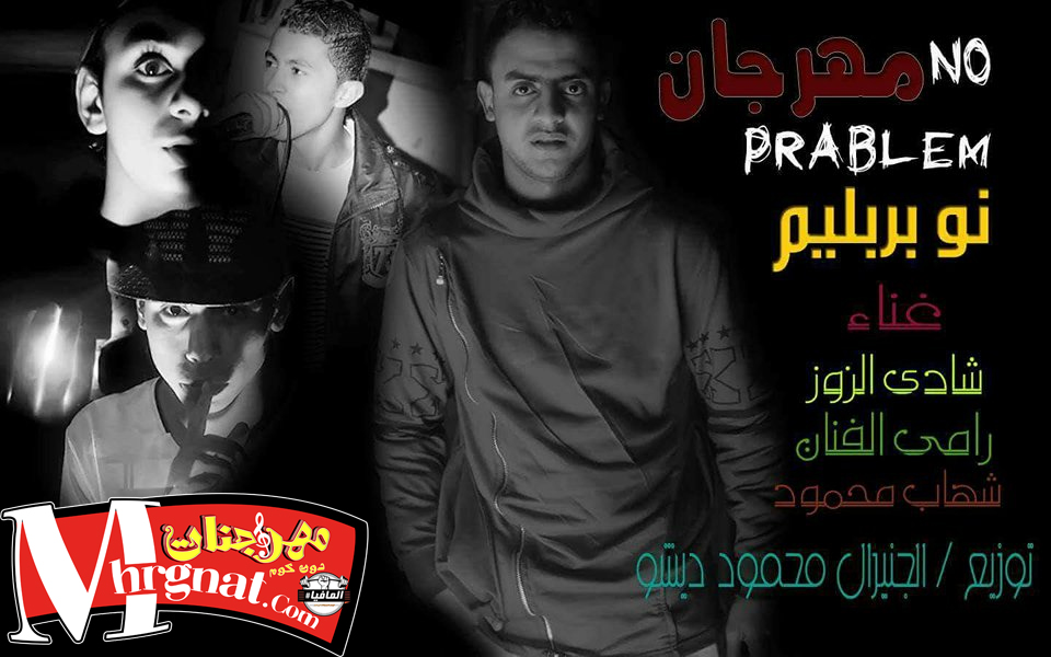 مهرجان نو بروبليم غناء شادي الزوز و رامي الفنان – مزيكا و توزيع محمود ديشو مهرجان نو بروبليم غناء شادي الزوز و رامي الفنان – مزيكا و توزيع محمود ديشو