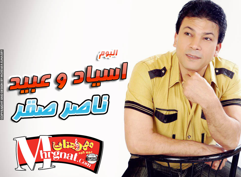 البوم اسياد و عبيد غناء ناصر صقر البوم اسياد و عبيد غناء ناصر صقر