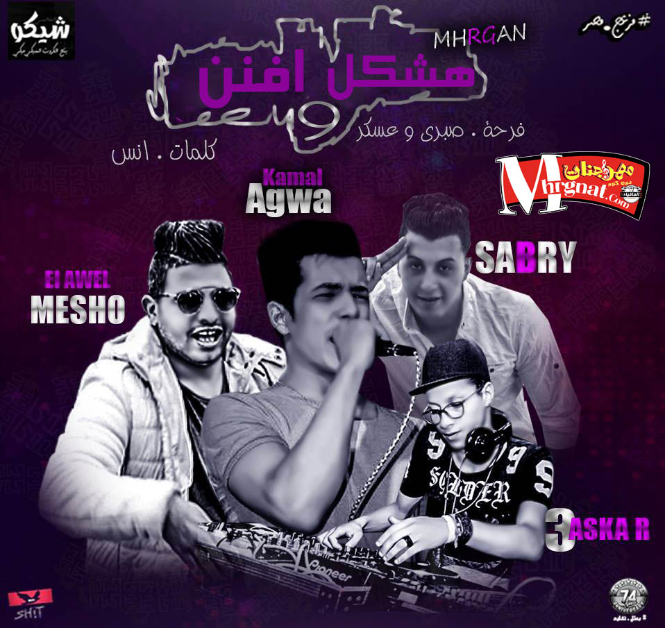 مهرجان هشكل و افنن غناء ميشو العويل كمال عجوه باسم فرحة صبرى وعسكر كلمات انس توزيع صبرى وعسكر مهرجان هشكل و افنن غناء ميشو العويل كمال عجوه باسم فرحة صبرى وعسكر كلمات انس توزيع صبرى وعسكر