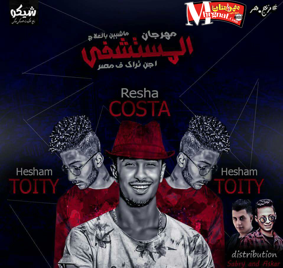 مهرجان المستشفى غناء ريشا كوستا و هشام توتى توزيع صبرى و عسكر مهرجان المستشفى غناء ريشا كوستا و هشام توتى توزيع صبرى و عسكر