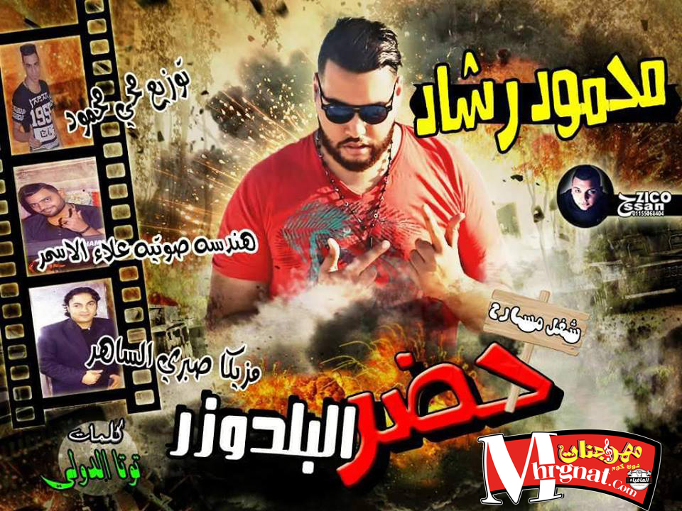 مهرجان حضر البلدوزر غناء محمود رشاد توزيع محي محمود مهرجان حضر البلدوزر غناء محمود رشاد توزيع محي محمود