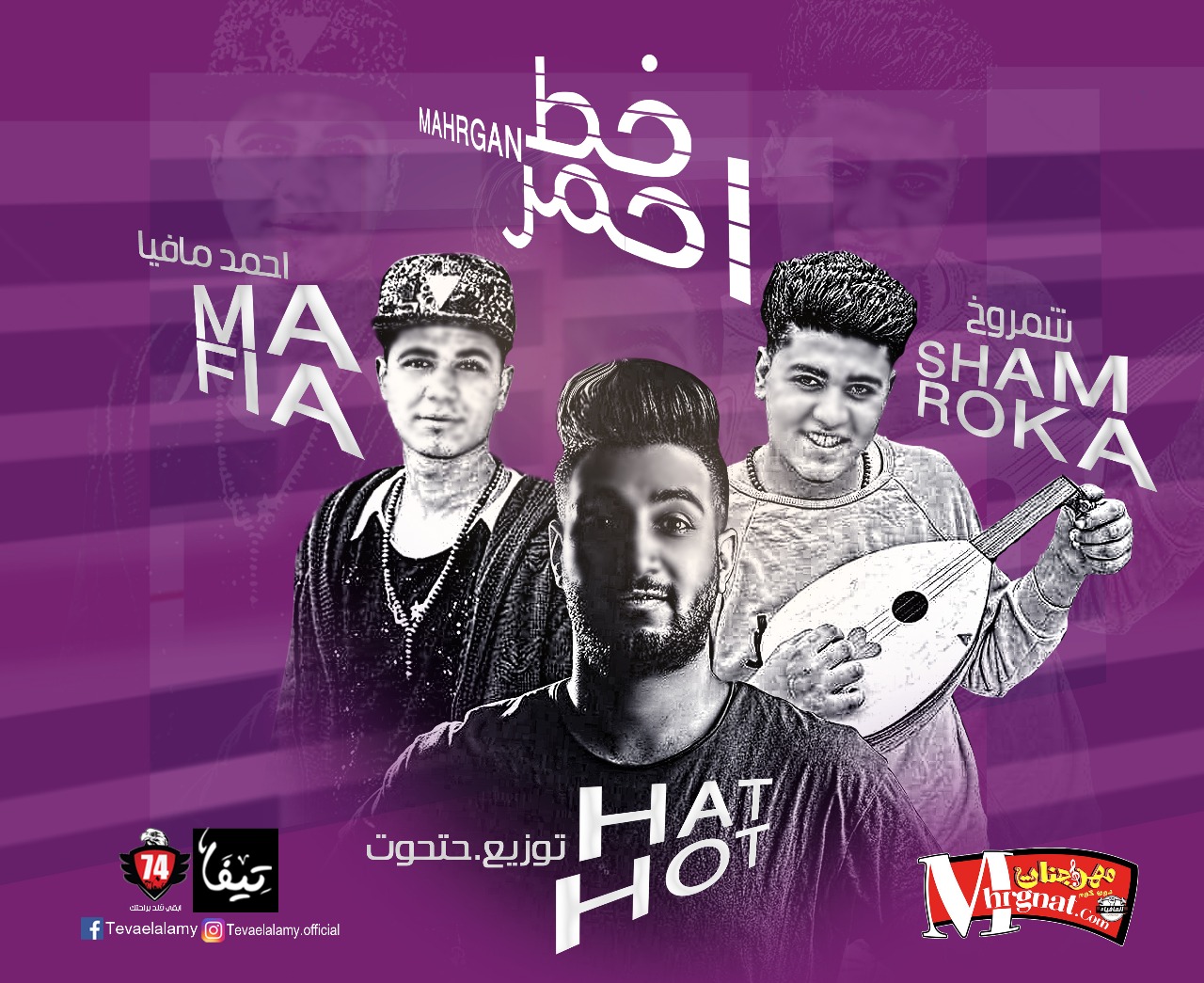 مهرجان خط احمر مصطفي حتحوت شمروخ .احمد مافيا . توزيع مصطفي حتحوت 2018 مهرجان خط احمر مصطفي حتحوت شمروخ .احمد مافيا . توزيع مصطفي حتحوت 2018