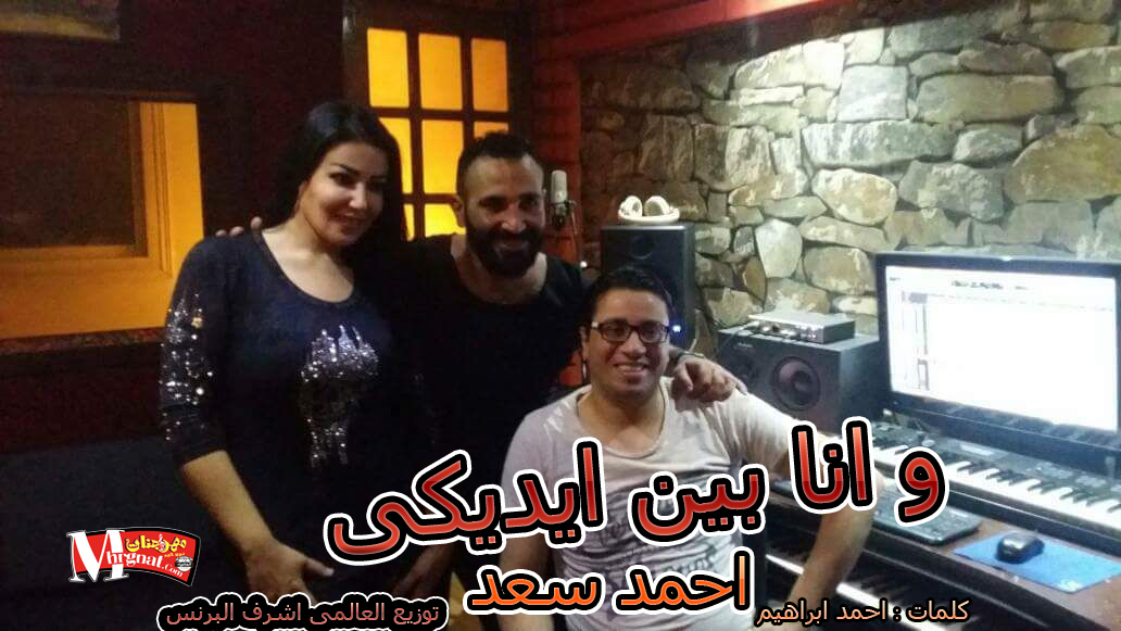 اغنية و انا بين ايديكى ” سميه ” غناء احمد سعد توزيع العالمى اشرف البرنس كلمات احمد ابراهيم اغنية و انا بين ايديكى ” سميه ” غناء احمد سعد توزيع العالمى اشرف البرنس كلمات احمد ابراهيم