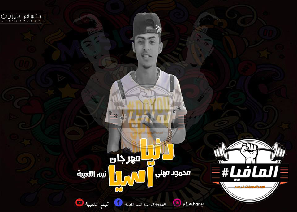 مهرجان دنيا آسيا غناء محمود مهنى – تيم اللعيبة مهرجان دنيا آسيا غناء محمود مهنى – تيم اللعيبة