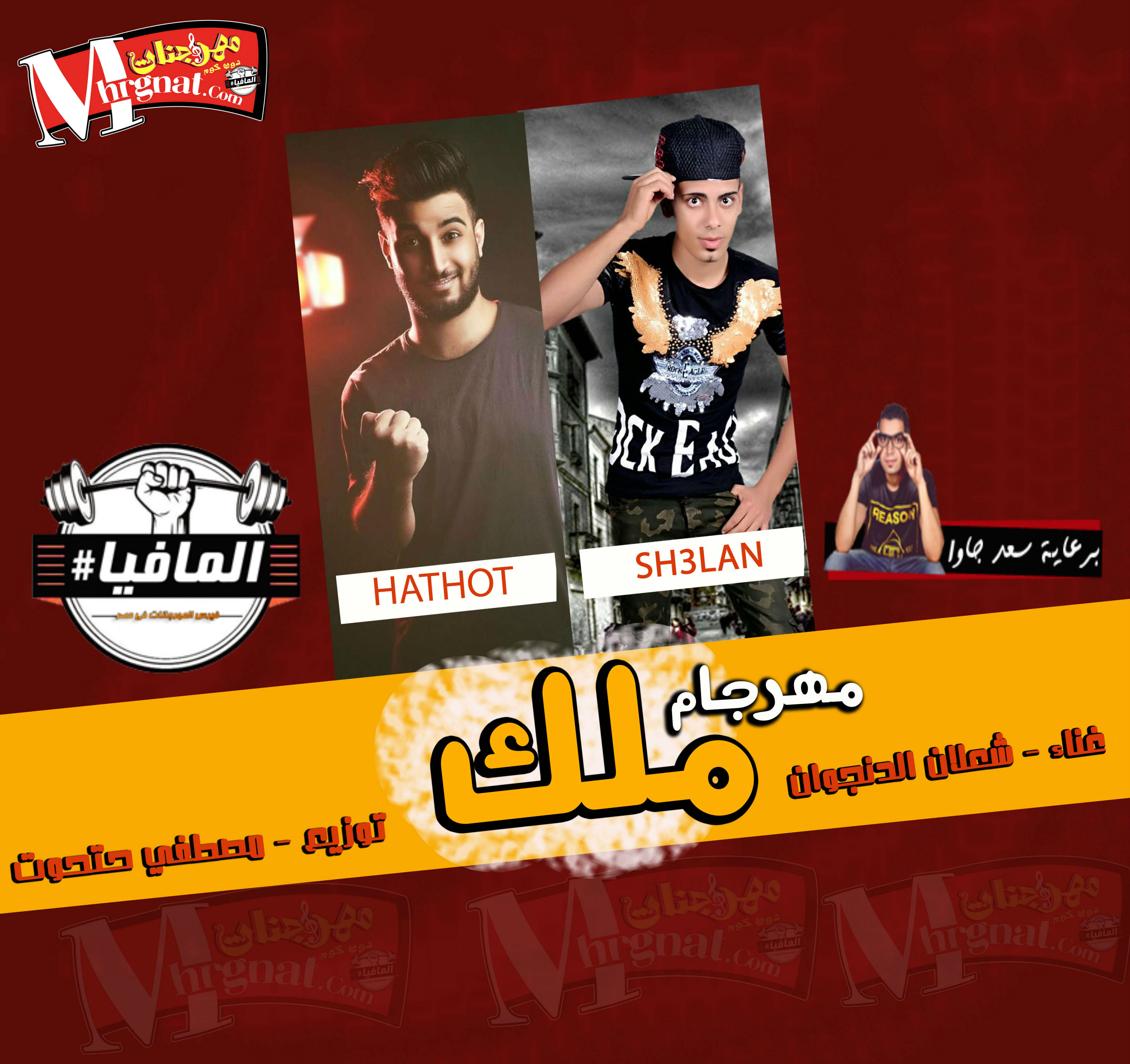 مهرجان ملك غناء شعلان الدنجوان توزيع مصطفى حتحوت مهرجان ملك غناء شعلان الدنجوان توزيع مصطفى حتحوت