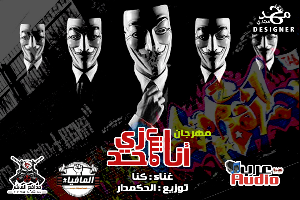 مهرجان انا مش زي حد غناء كنا توزيع الحكمدار برودكش مهرجان انا مش زي حد غناء كنا توزيع الحكمدار برودكش