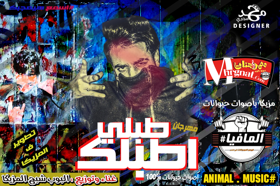 مهرجان طبلي اطبلك – البوب شبح المزيكا مهرجان طبلي اطبلك – البوب شبح المزيكا