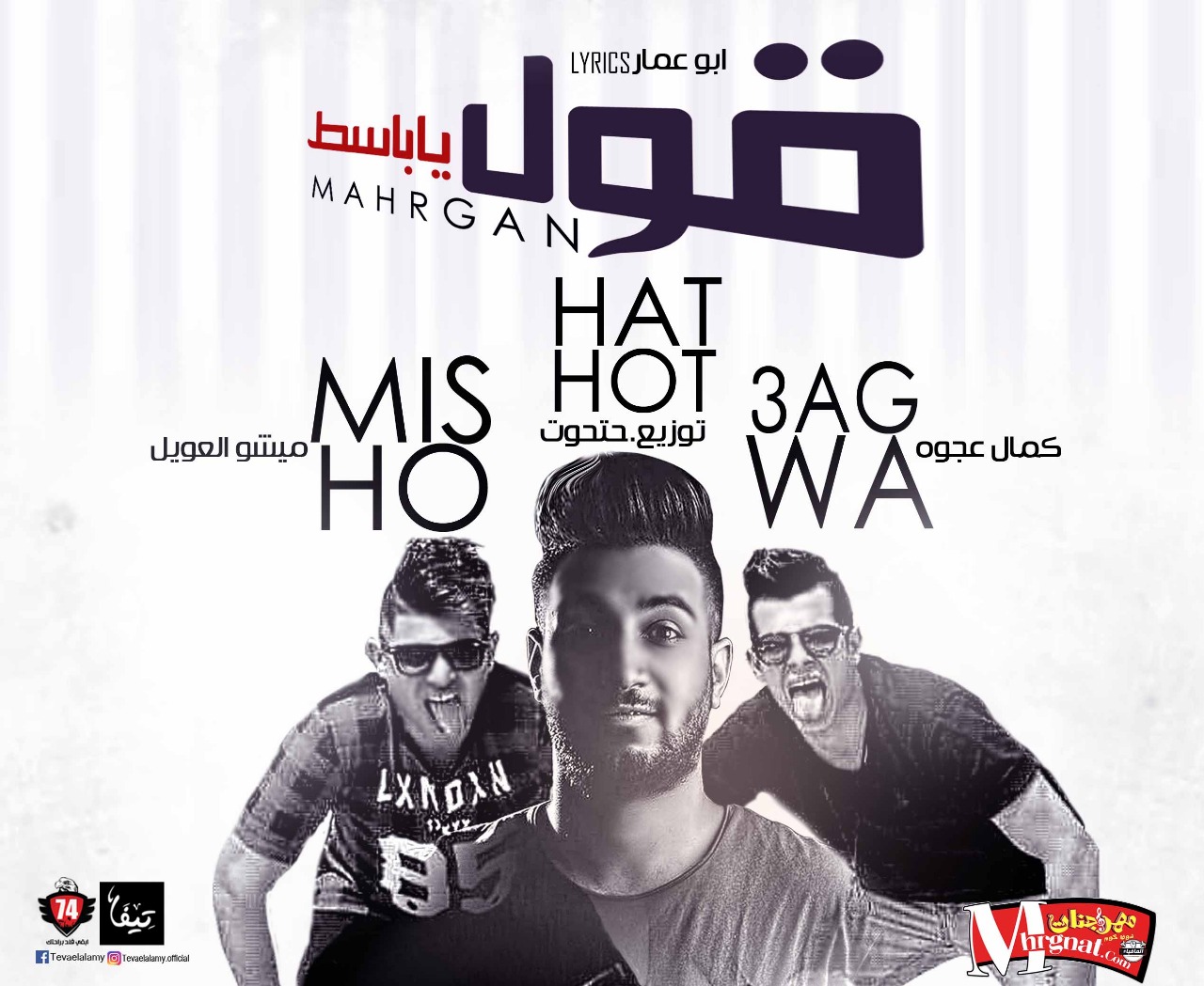 مهرجان قول يا باسط غناء ميشو العويل و كمال عجوه كلمات ابو عمار توزيع مصطفى حتحوت مهرجان قول يا باسط غناء ميشو العويل و كمال عجوه كلمات ابو عمار توزيع مصطفى حتحوت