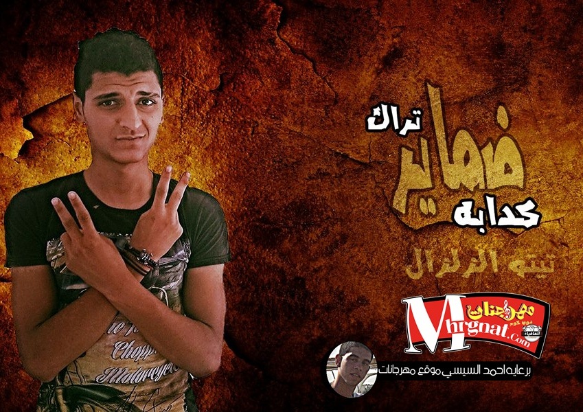 مهرجان ضماير كدابه غناء تيتو الزلزال 2017 مهرجان ضماير كدابه غناء تيتو الزلزال 2017