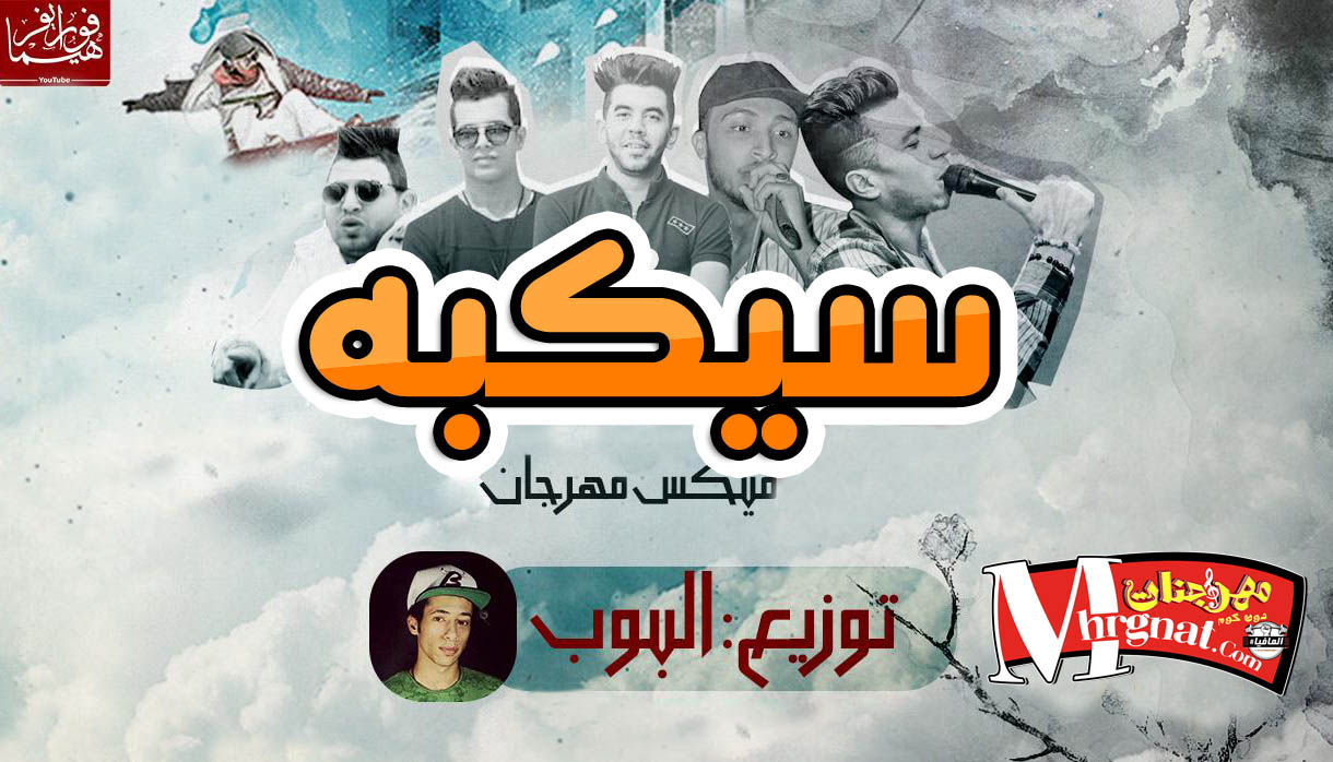 ميكس مهرجان سيكبة غناء ميشو العويل و كمال عجوة و فرولة وديسكو و كايزر توزيع البوب ميكس مهرجان سيكبة غناء ميشو العويل و كمال عجوة و فرولة وديسكو و كايزر توزيع البوب