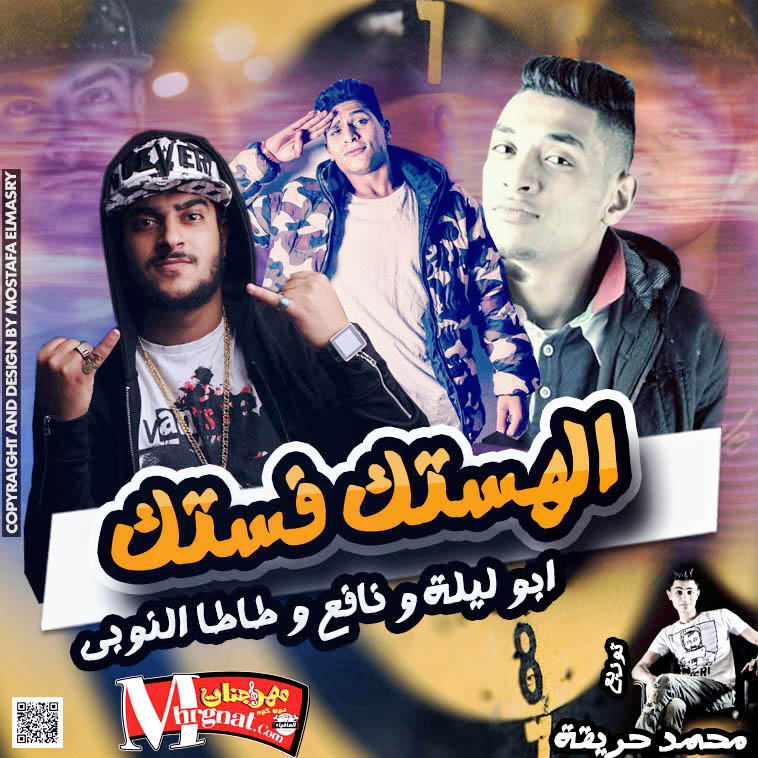 مهرجان الهستك فستك غناء ابو ليلة و نافع و طاطا النوبى توزيع محمد حريقة مهرجان الهستك فستك غناء ابو ليلة و نافع و طاطا النوبى توزيع محمد حريقة