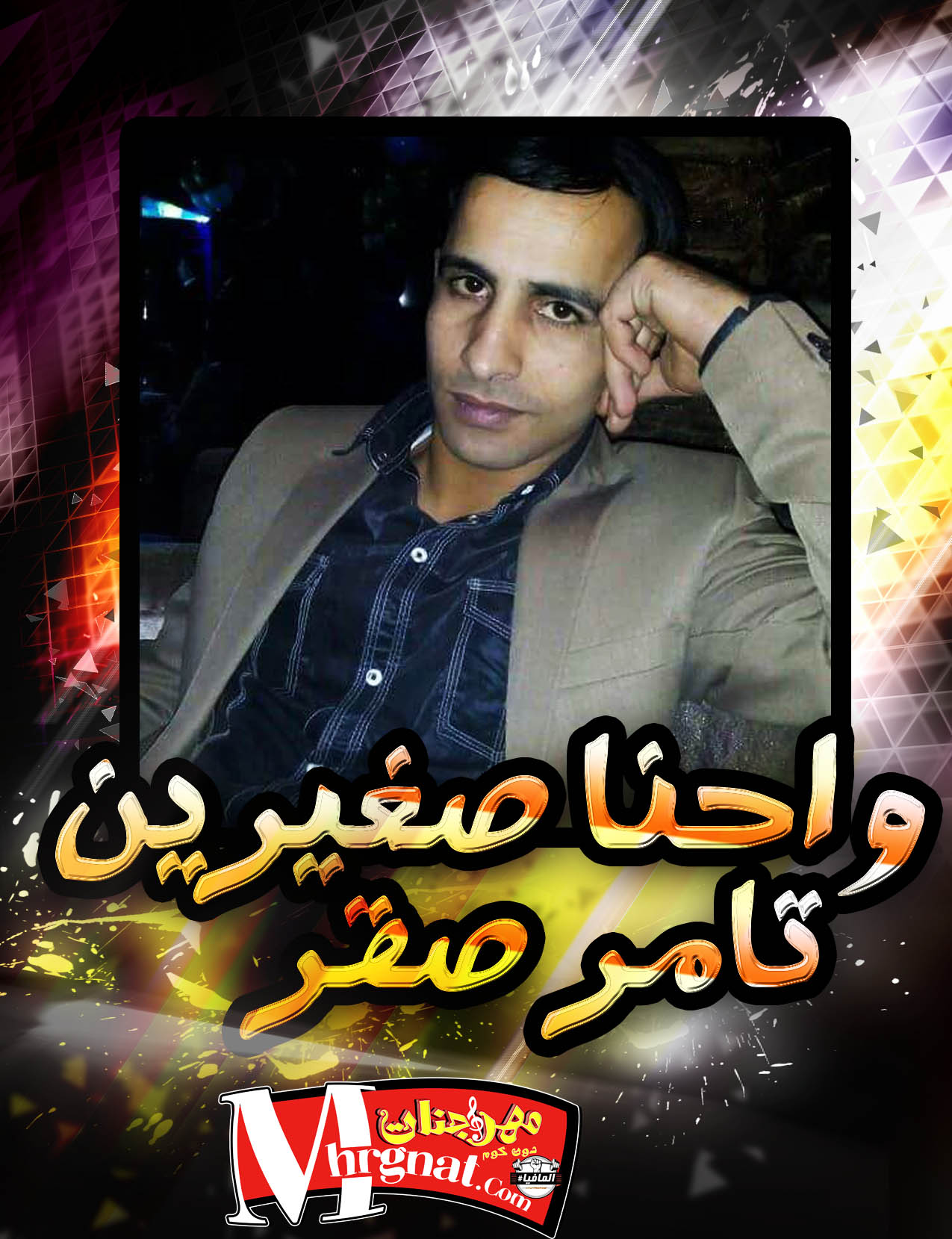 اغنية واحنا صغيرين غناء تامر صقر اغنية واحنا صغيرين غناء تامر صقر