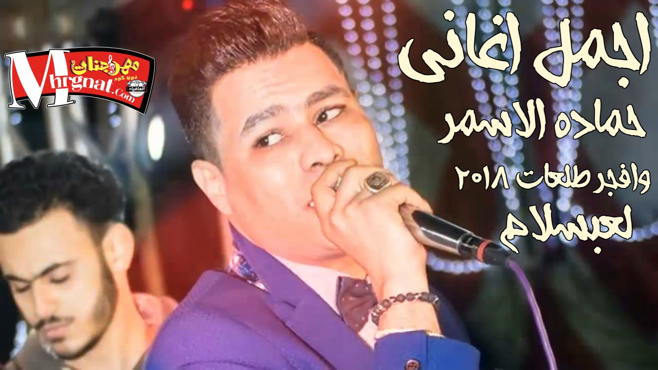كوكتيل حظ غناء حماده الاسمر بلاشتراك مع محمد عبد السلام وافجر طلعات وغيارات جديد 2018