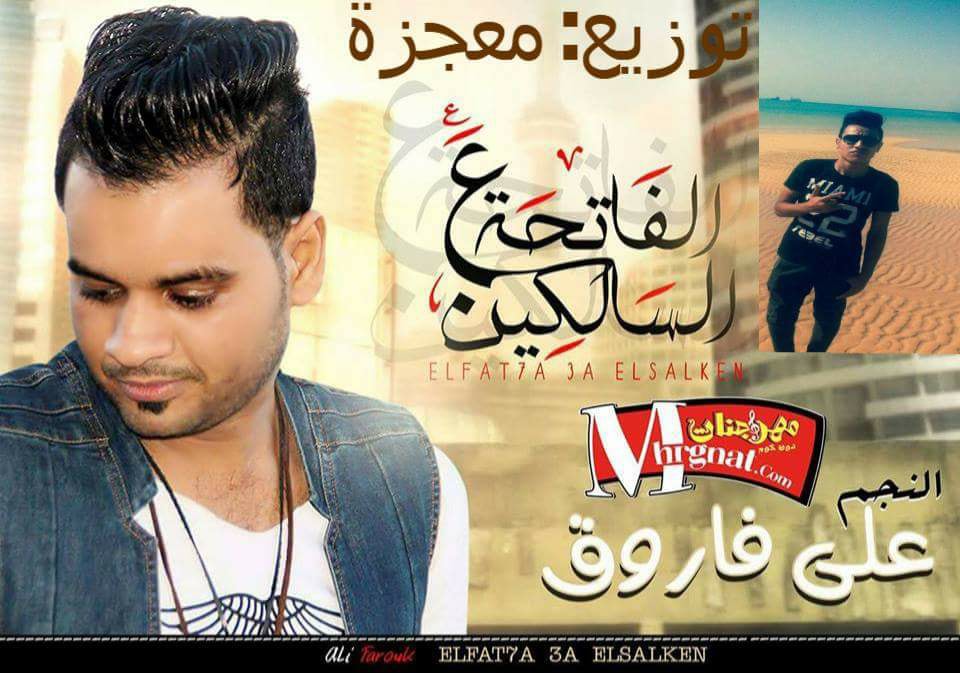 اغنية الفاتحة ع السالكين غناء على فاروق توزيع معجزه 2018