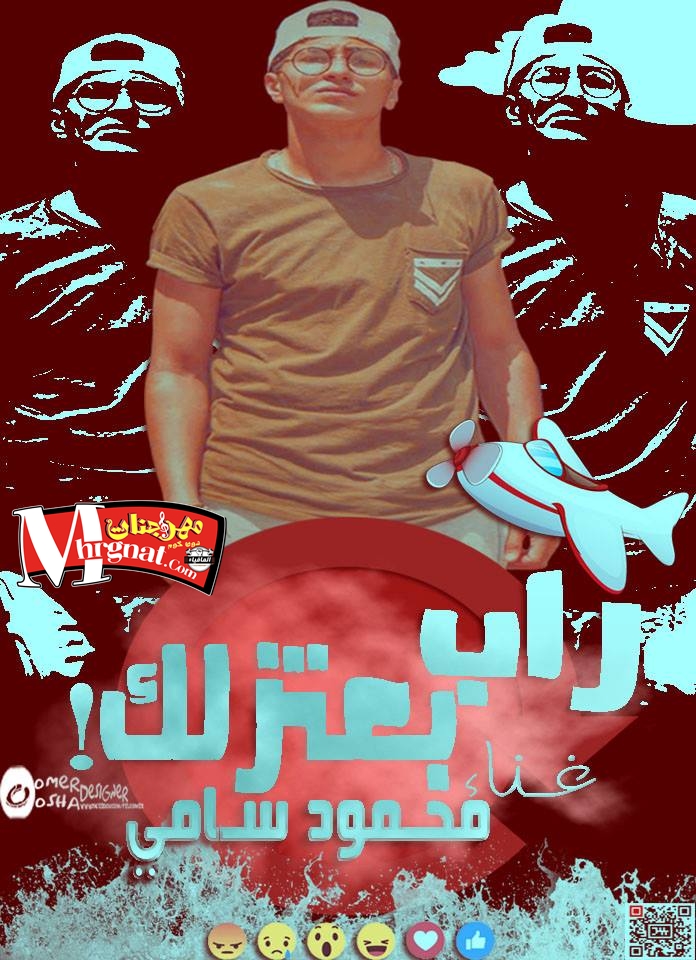 اغنيه بعتزلك غناء محمود سامي توزيع اسلام كريزي اجدد اغاني راب