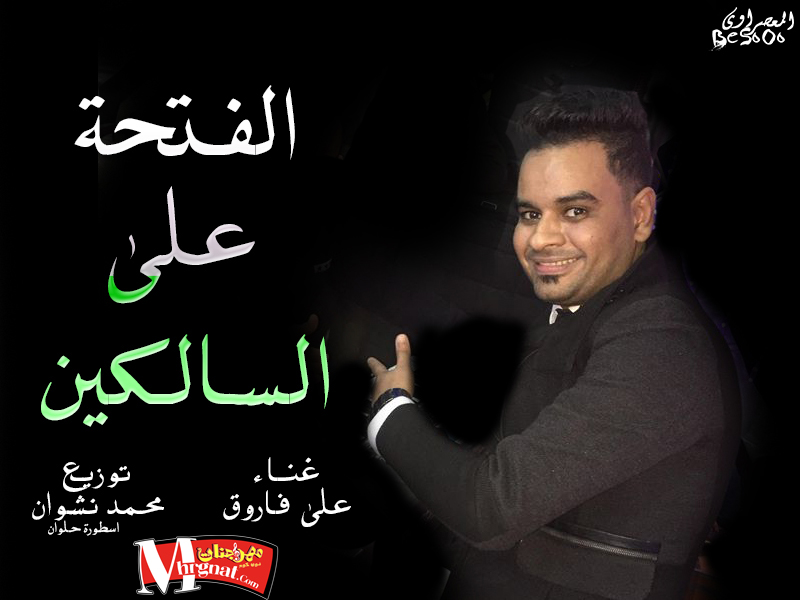 اغنية الفاتحة ع السالكين على فاروق توزيع محمد نشوان