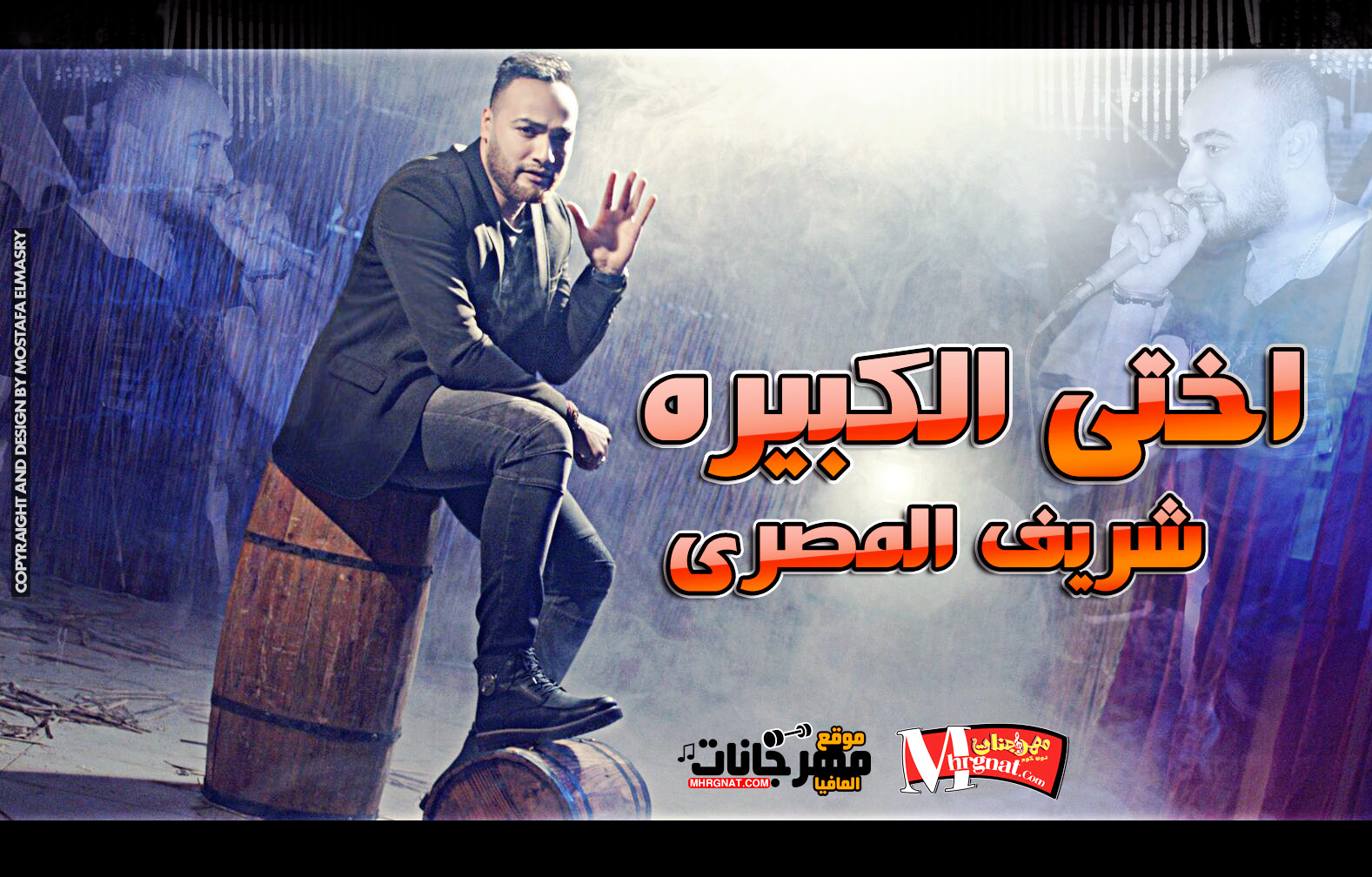 اغنية اختى الكبيره شريف المصرى