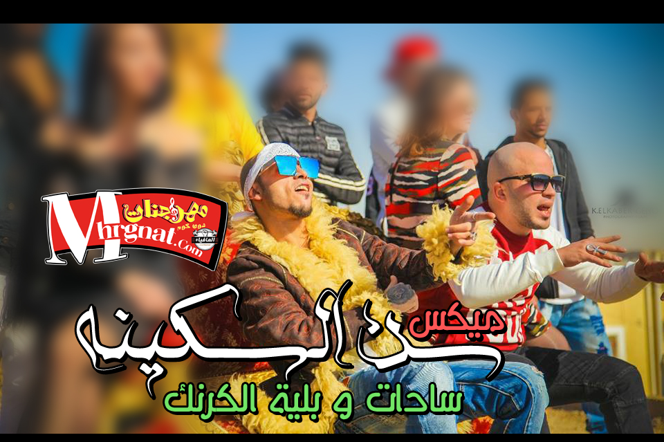 ميكس مهرجان سن السكينه سادات و بلية بشكل جديد 2018 ميكس مهرجان سن السكينه سادات و بلية بشكل جديد 2018