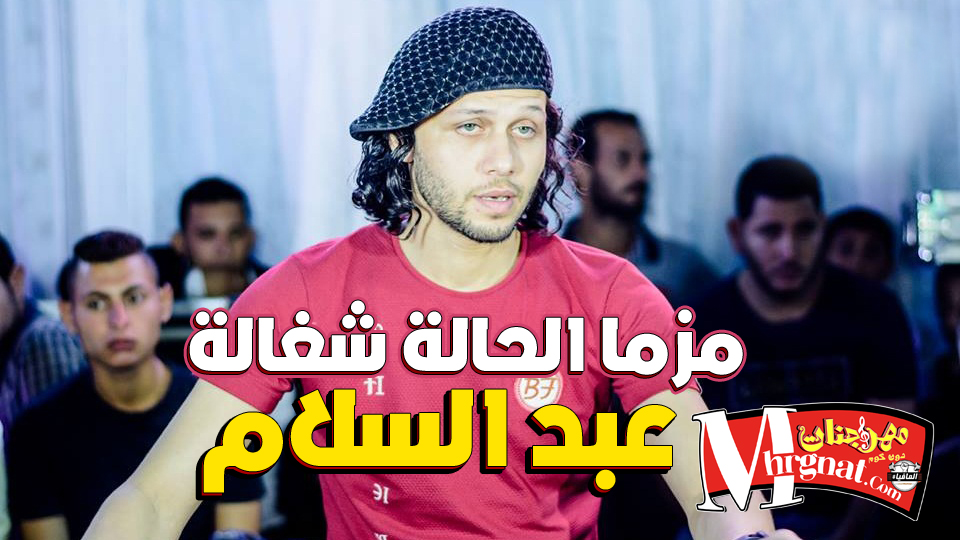 مزمار الحالة شغالة عبد السلام 2018
