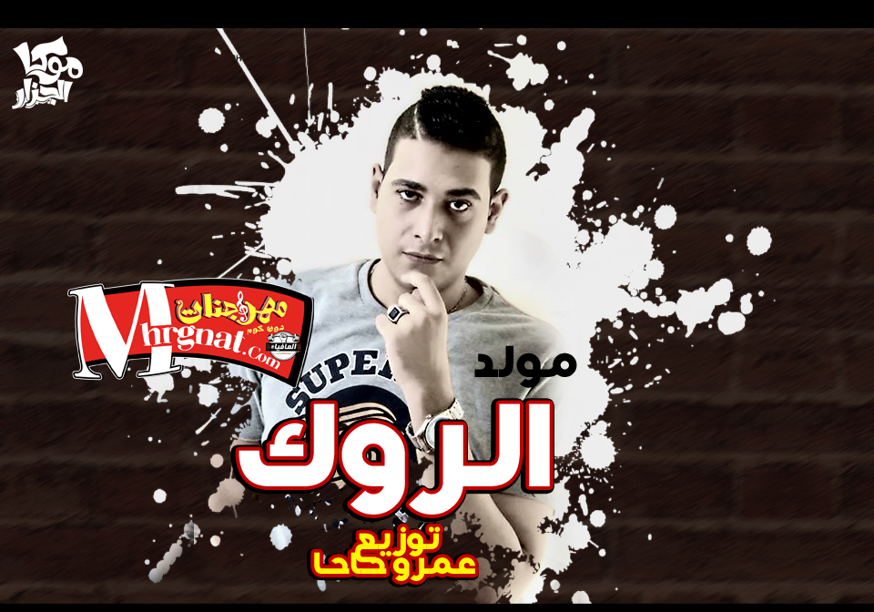 مولد الروك توزيع جديد عمرو حاحا 2018