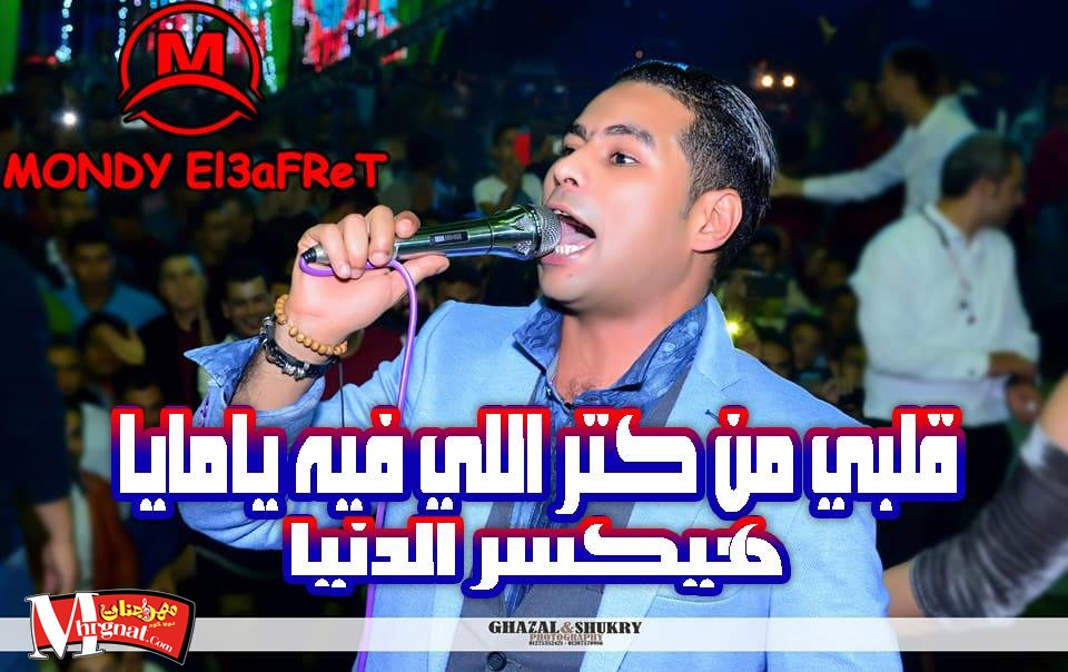موال قلبي من كتر اللي فيه يامايا حمادة الاسمر 2018 جديد هيخرب مصر