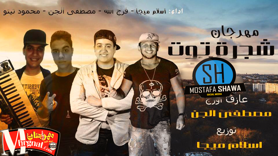 جديد مهرجان #شجرة توت غناء اسلام ميجا وفرج الله ومصطفي الجن توزيع مصطفي الجن 2018 جديد مهرجان #شجرة توت غناء اسلام ميجا وفرج الله ومصطفي الجن توزيع مصطفي الجن 2018