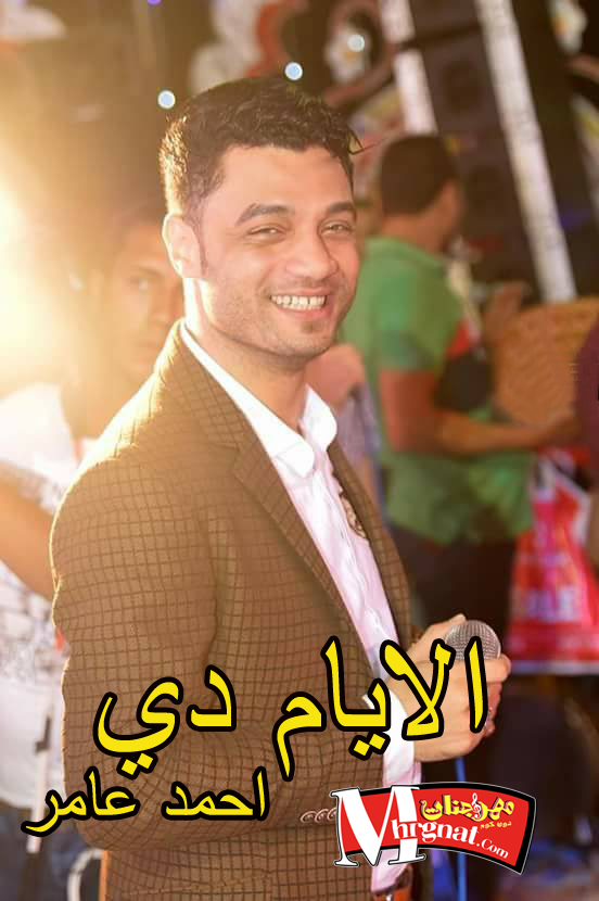 موال الايام دي – احمد عامر موال الايام دي – احمد عامر
