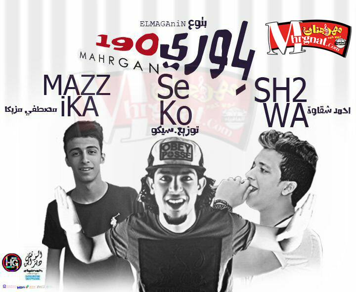مهرجان باورى 190 غناء احمد شقاوه و مصطفى مزيكا توزيع سيكو