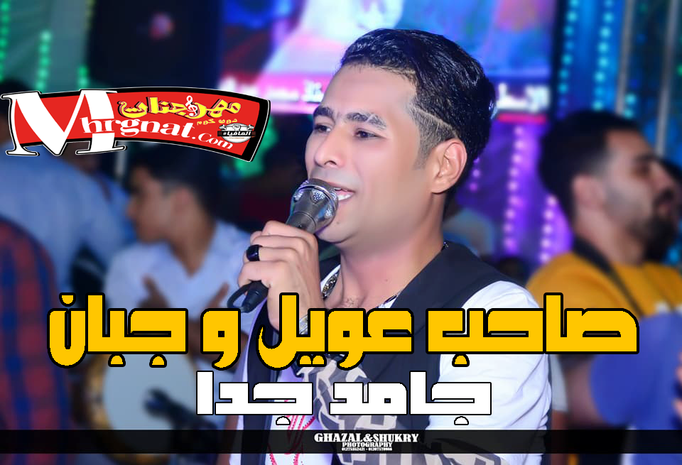 موال صاحب عويل و جبان حماده الاسمر موال صاحب عويل و جبان حماده الاسمر