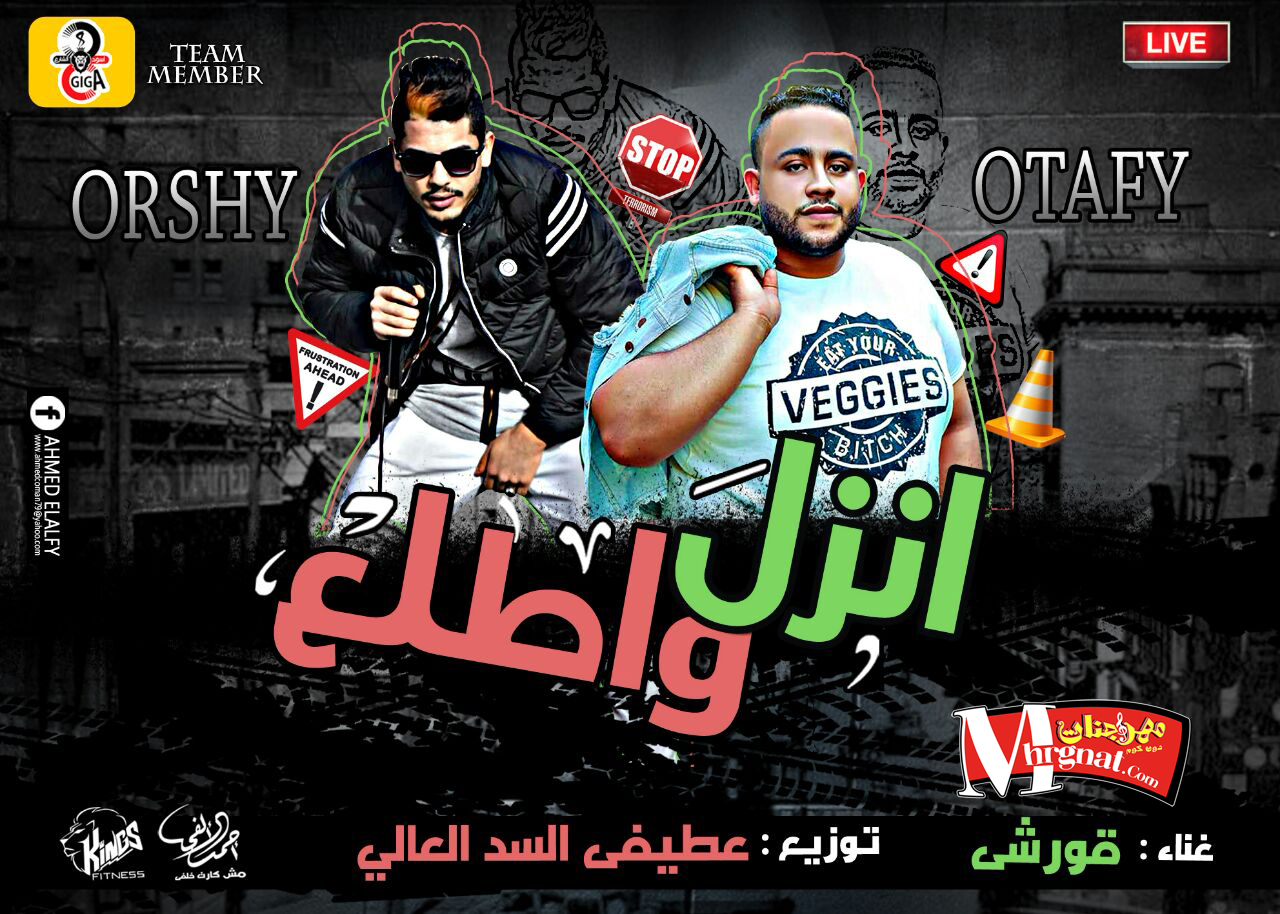 مهرجان انزل واطلع غناء قورشى توزيع عطيفى السد العالى