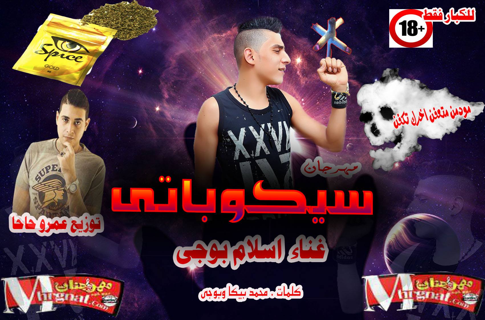 مهرجان سيكوباتى غناء اسلام بوجى كلمات محمد بيكا وبوجى توزيع عمرو حاحا