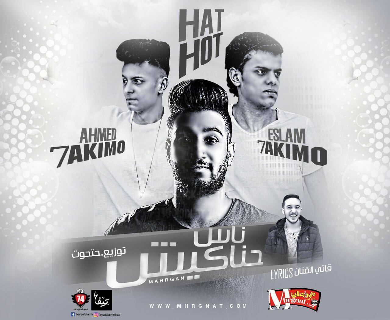 مهرجان ناس حناكيش غناء احمد حكيمو و اسلام حكيمو كلمات قاتى تيم حكيمو توزيع مصطفى حتحوت
