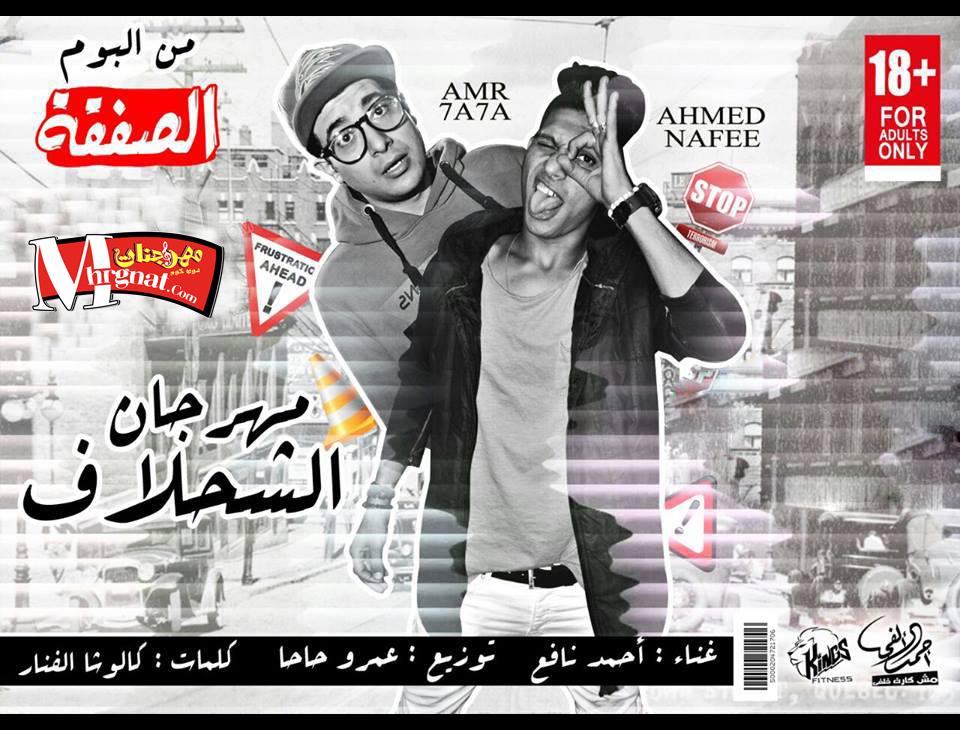 مهرجان الشحلاف غناء احمد نافع كلمات كالوشا توزيع عمرو حاحا مهرجان الشحلاف غناء احمد نافع كلمات كالوشا توزيع عمرو حاحا