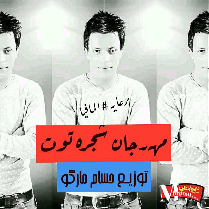 مهرجان شجره توت توزيع حسام ماركو