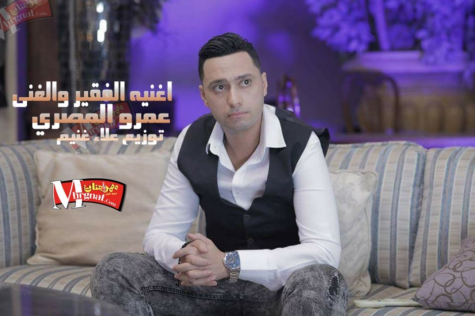 اغنيه الفقير والغنى غناء عمرو المصري توزيع علاء غنيم اغنيه الفقير والغنى غناء عمرو المصري توزيع علاء غنيم