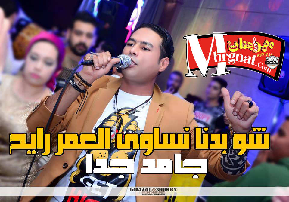 حمادة الاسمر موال شو بدنا نساوى العمر رايح 2018 حمادة الاسمر موال شو بدنا نساوى العمر رايح 2018