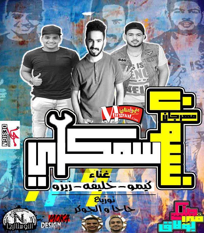 مهرجان سمكرى نسوان غناء كيمو و خليفه و زيزو تيم النوستاليجا توزيع حاحا و الجوكر مهرجان سمكرى نسوان غناء كيمو و خليفه و زيزو تيم النوستاليجا توزيع حاحا و الجوكر