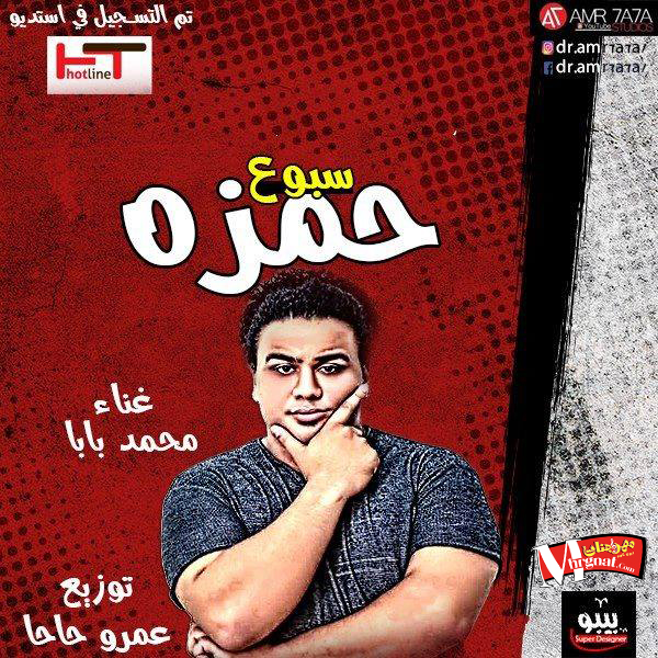مهرجان خمسه وخميسه عليه غناء محمد بابا توزيع عمرو حاحا
