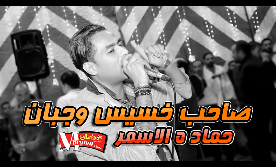 موال صاحب خسيس وجبان حماده الاسمر 2018