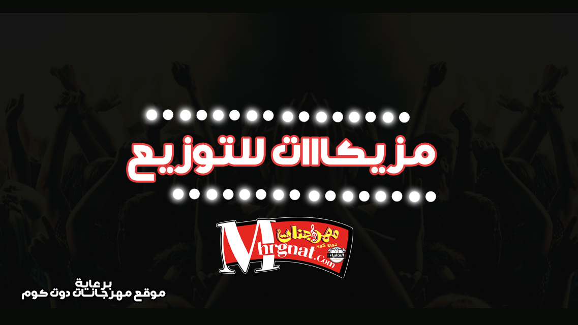 البوم مزيكات للتوزيع 2018