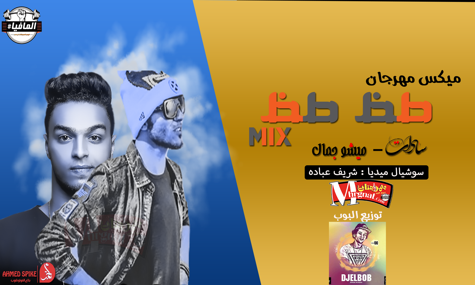 ميكس مهرجان طظ غناء سادات العالمى وميشو جمال توزيع البوب ميكس مهرجان طظ غناء سادات العالمى وميشو جمال توزيع البوب