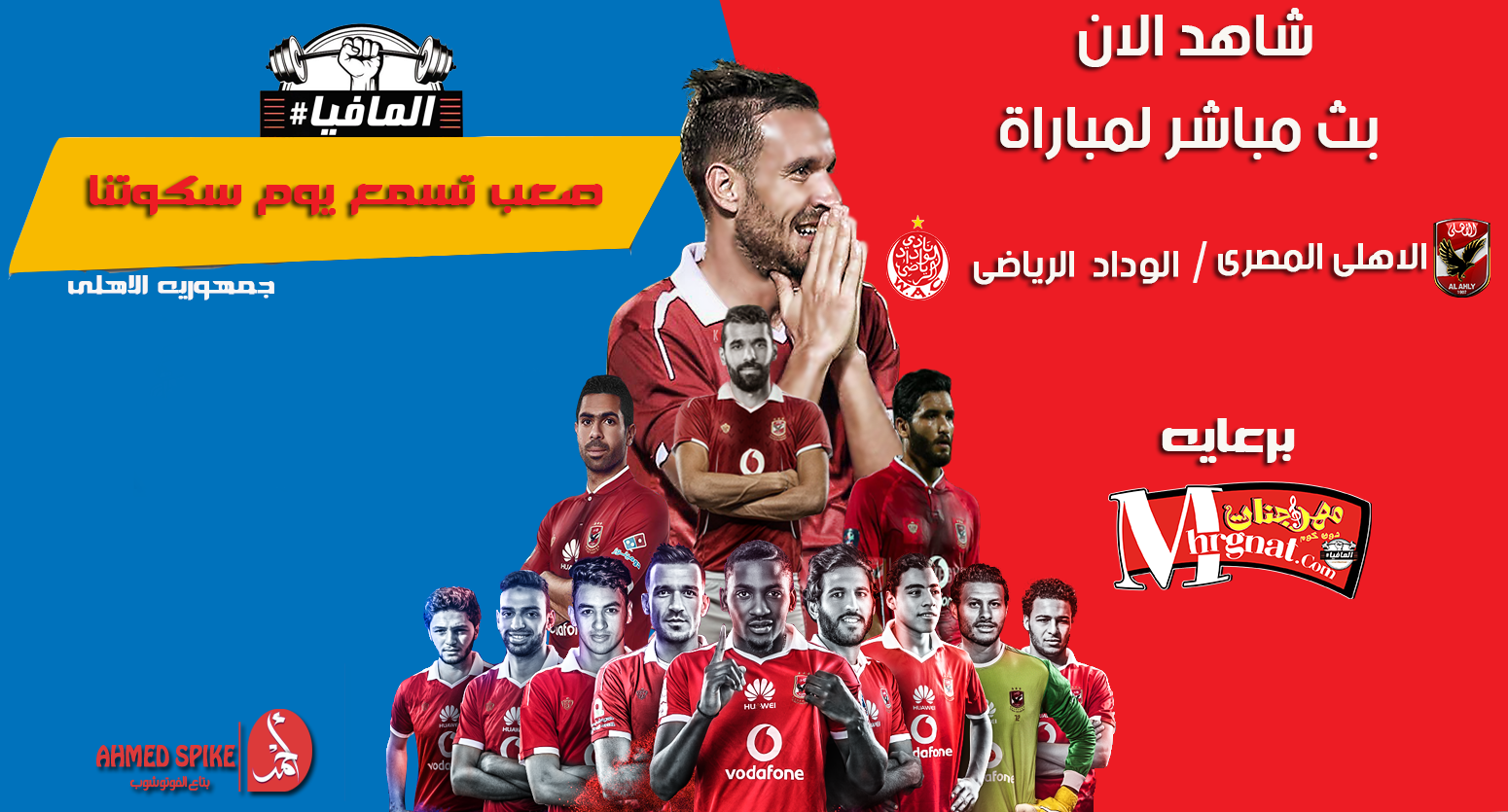 مشاهدة مباراة الاهلي والوداد بث مباشر اليوم 4-11-2017 اون لاين ماتش اياب نهائي دوري أبطال أفريقيا