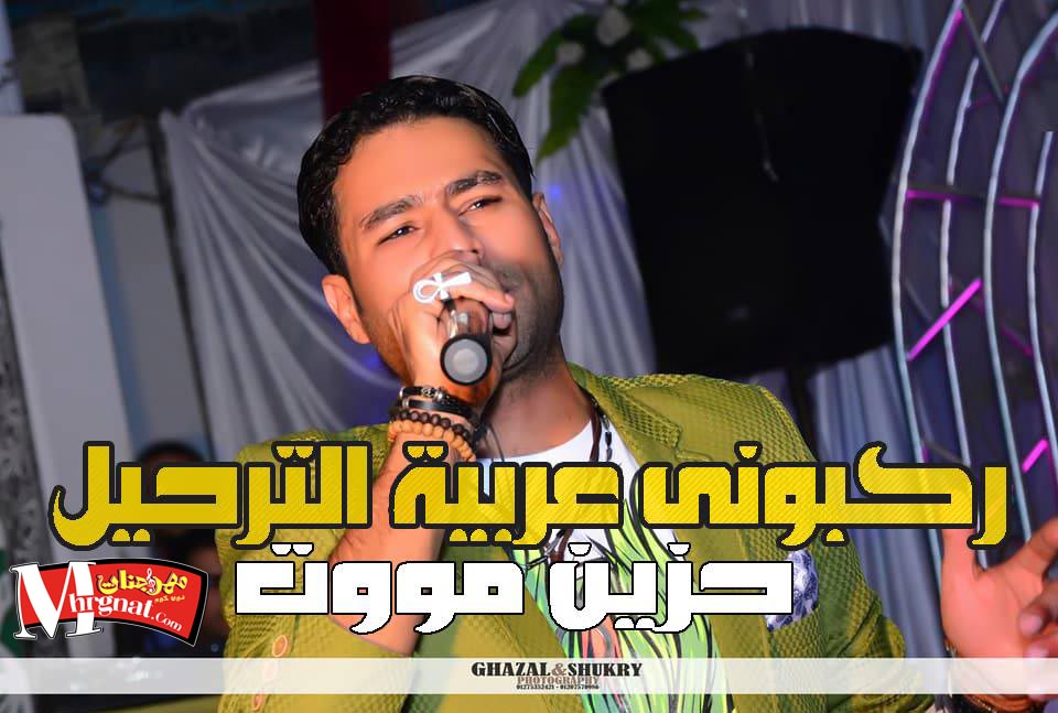 موال ركبونى عربيه الترحيل حماده الاسمر 2018