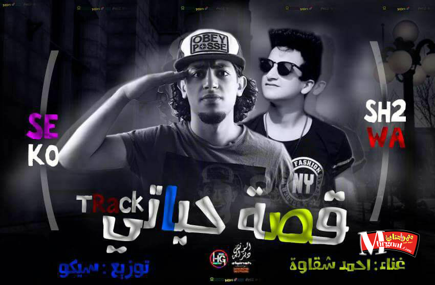 تراك قصة حياتى غناء احمد شقاوة توزيع سيكو