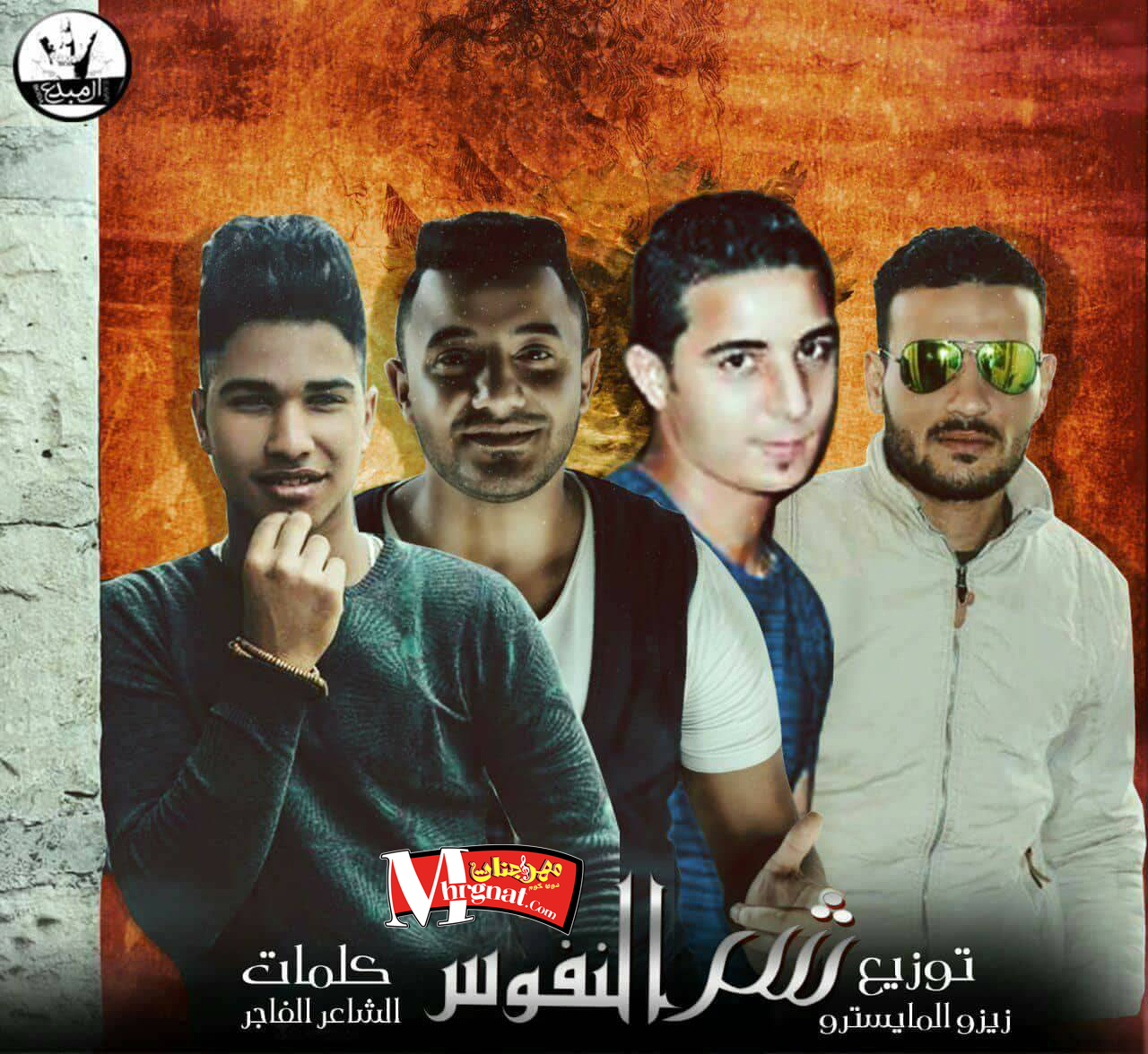 مهرجان شر النفوس غناء ميسو ميسره و حوده زلط كلمات الشاعر الفاجر توزيع زيزو المايسترو