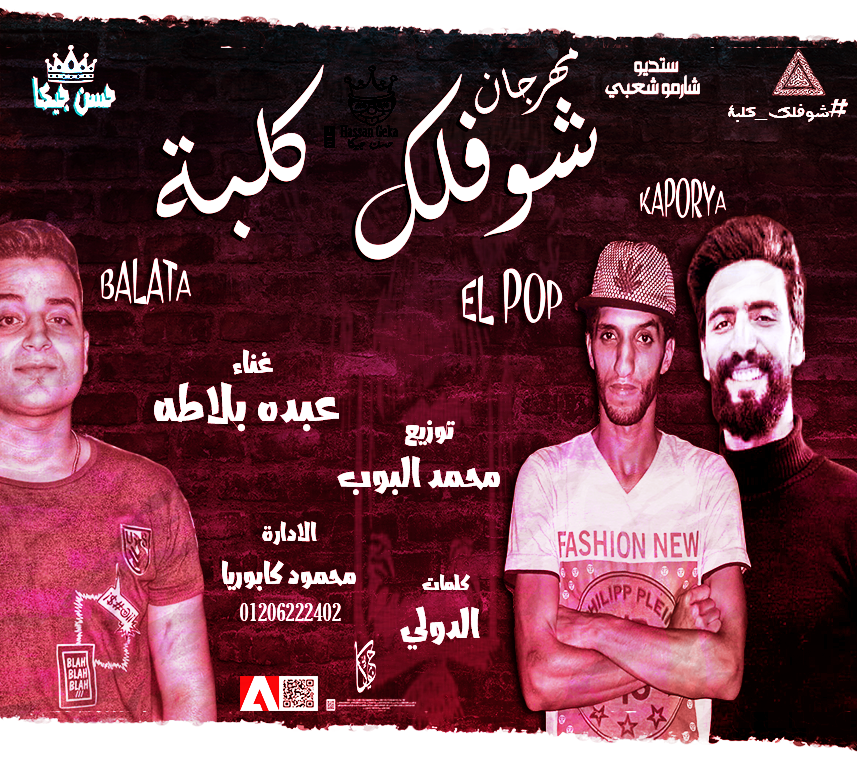 مهرجان شوفلك كلبه مهرجان شوفلك كلبه