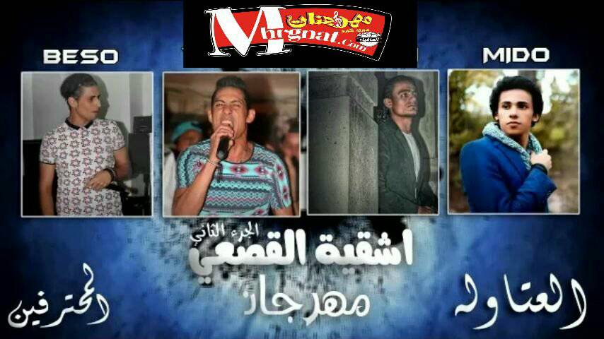 مهرجان اشقية القصعى 2 غناء ميدو مزيكا و حمو التركى و بيسو و فيرمن المحترفين و العتاوله