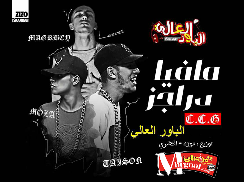 اغنية مافيا دراجز الباور العالى تايسون و موزه و مغربى توزيع موزه و الخضرى اغنية مافيا دراجز الباور العالى تايسون و موزه و مغربى توزيع موزه و الخضرى