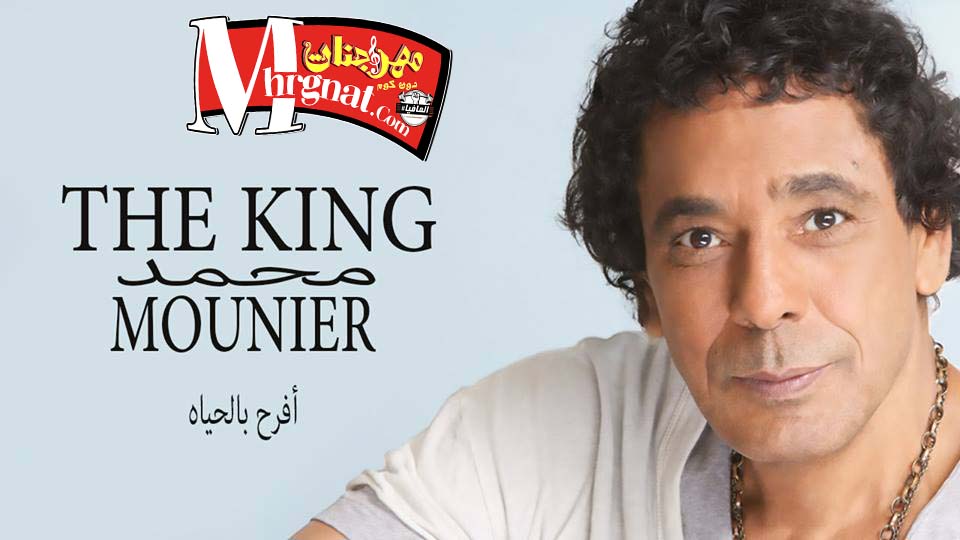 محمد منير – أفرح بالحياة