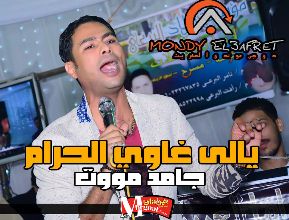 موال يالى غاوي الحرام حمادة الاسمر موال يالى غاوي الحرام حمادة الاسمر